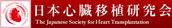 日本心臓移植研究会 - The Japanese Society for Heart Transplantation